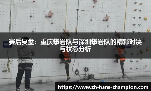 赛后复盘：重庆攀岩队与深圳攀岩队的精彩对决与状态分析
